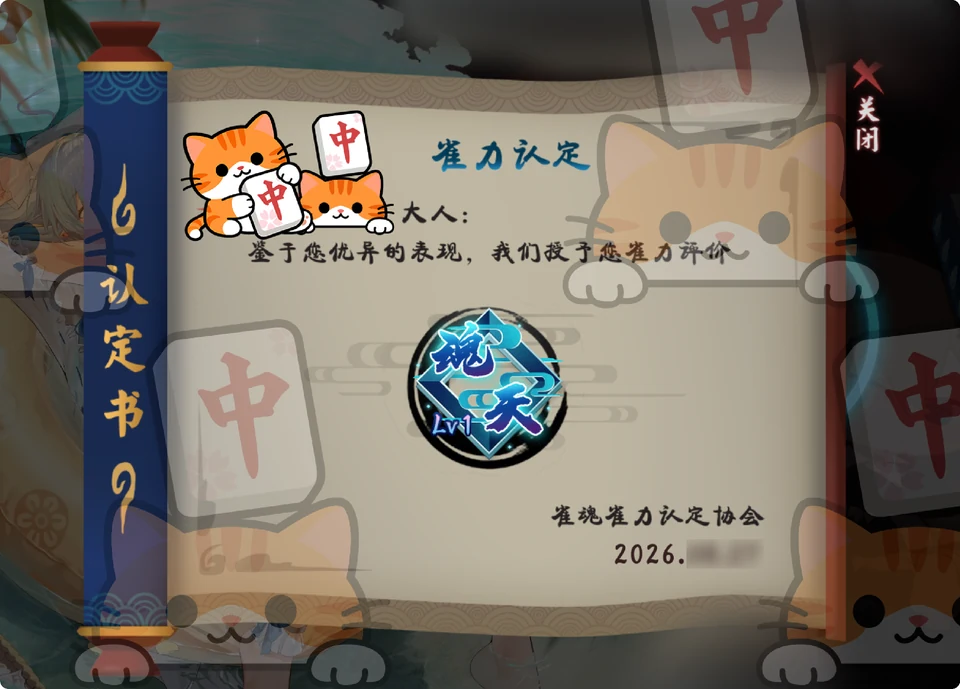 雀魂雀力认定书：魂天