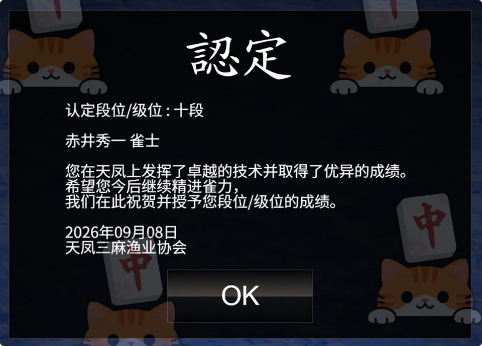 天凤段位记录：十段